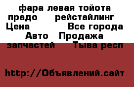 фара левая тойота прадо 150 рейстайлинг › Цена ­ 7 000 - Все города Авто » Продажа запчастей   . Тыва респ.